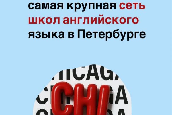 Разработка бренд-платформы и коммуникационной стратегии для самой крупной сети школ английского языка "CHICAGA" в Петербурге