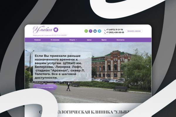 Стоматологическая клиника "Улыбка"