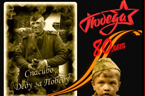 Спасибо Деду за Победу!!!