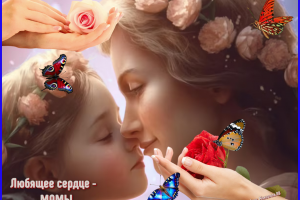 Любящее сердце МАМЫ