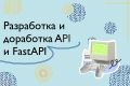 Разработаю или доработаю API на FastApi