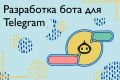 Разработка бота для Telegram