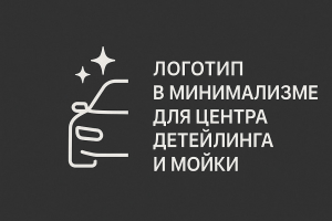 Логотип для центра детейлинга и мойки (в рамках конкурса)