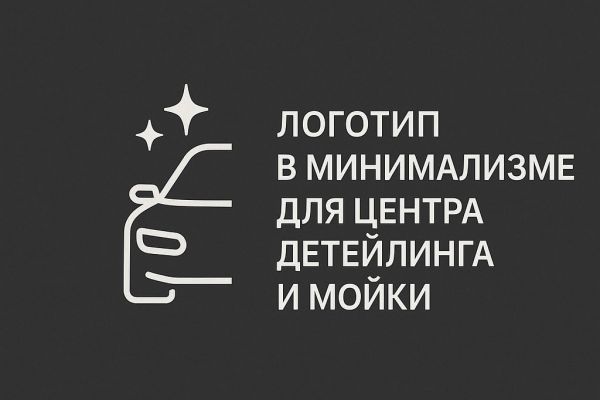 Логотип для центра детейлинга и мойки (в рамках конкурса)