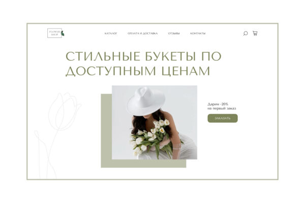🌿Дизайн-концепт для цветочного магазина