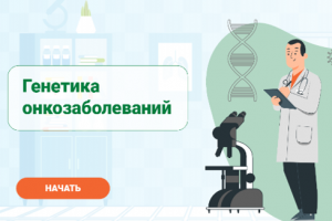 Курс "Генетика онкозаболеваний"