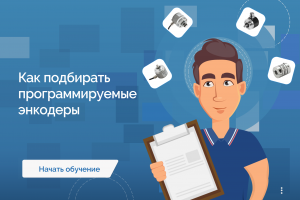 Электронный курс "Программируемые энкодеры"