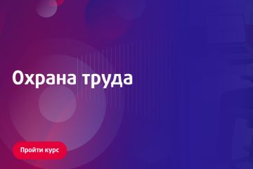 Курс по охране труда