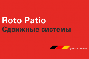 Курс "Roto Patio"