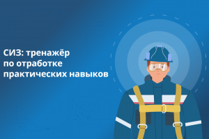 Средства индивидуальной защиты: тренажер по отработке практических навыков