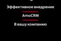 Эффективное внедрение AmoCRM