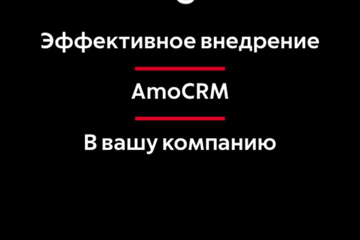 Эффективное внедрение AmoCRM - 5451584