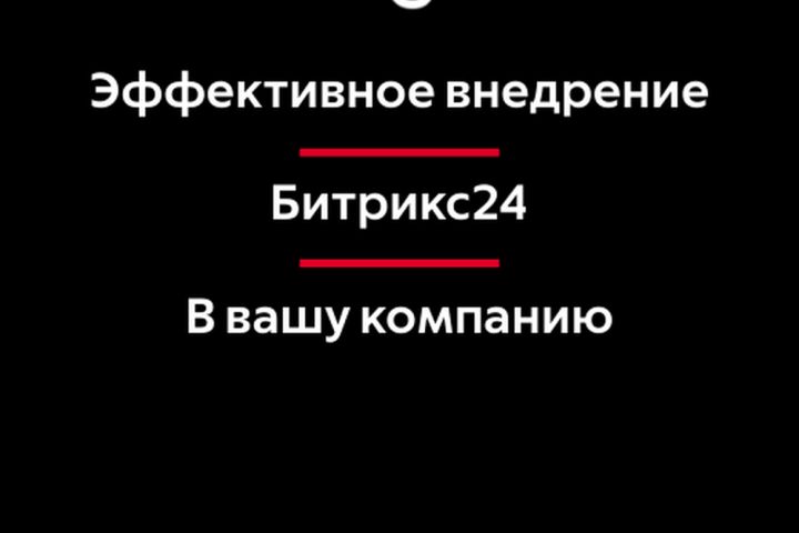 Эффективное внедрение Битрикс24 - 5451599
