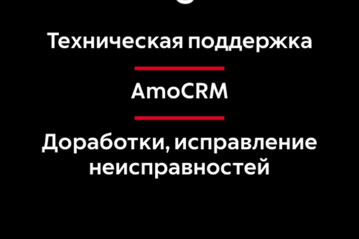 Обслуживание AmoCRM. Техническая поддержка и доработки - 5451602