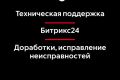Обслуживание Битрикс24. Техническая поддержка и доработки