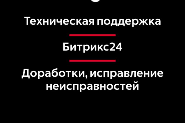Обслуживание Битрикс24. Техническая поддержка и доработки - 5451608