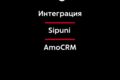 Настройка телефонии Sipuni в AmoCRM