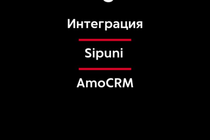Настройка телефонии Sipuni в AmoCRM - 5451614