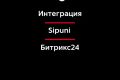Настройка телефонии Sipuni в Битрикс24