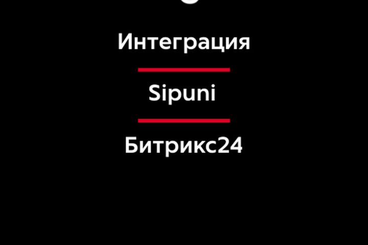 Настройка телефонии Sipuni в Битрикс24 - 5451619