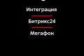 Интеграция Битрикс24 и телефонии Мегафон