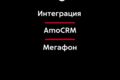Интеграция AmoCRM и телефонии Мегафон