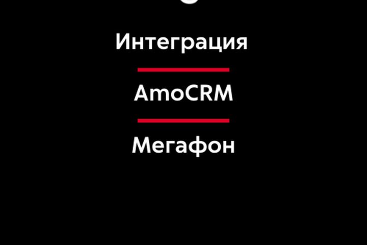 Интеграция AmoCRM и телефонии Мегафон - 5451626