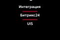 Интеграция Битрикс24 и телефонии UIS