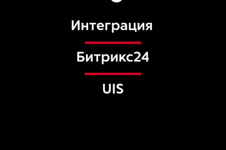 Интеграция Битрикс24 и телефонии UIS - 5451628