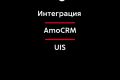 Интеграция AmoCRM и телефонии UIS