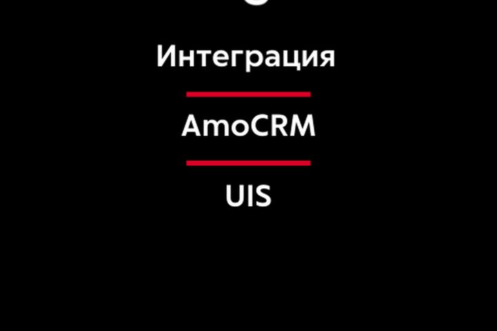 Интеграция AmoCRM и телефонии UIS - 5451630