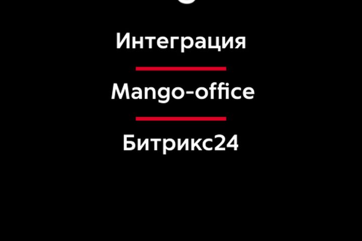 Интеграция Битрикс24 и телефонии Mango-office - 5451632