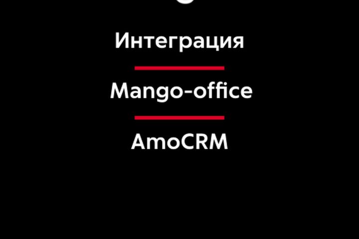 Интеграция AmoCRM и телефонии Mango-office - 5451637