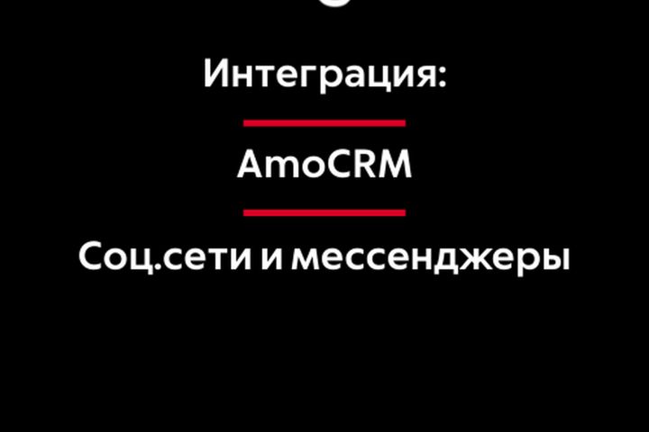 Интеграция AmoCRM с мессенджерами и соцсетями - 5451644