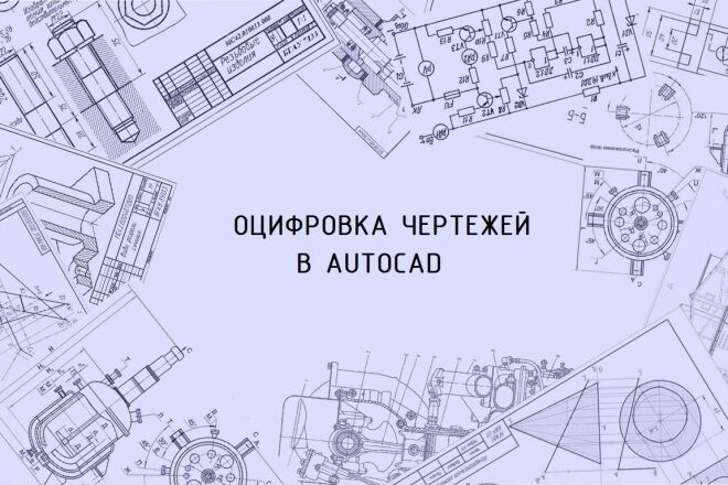 Чертежи и их оцифровка в AutoCAD, Инженерная графика, Проектирование