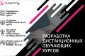 Разработка дистанционных электронных курсов в Ispring, Articulate