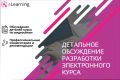 Детальное обсуждение разработки электронного курса по видеосвязи