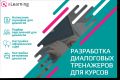 Разработка диалоговых тренажеров для электронного обучения