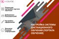 Настройка Системы дистанционного обучения, портала обучения