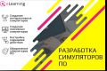 Разработка симуляторов программного обеспечения для онлайн-курса