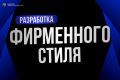 Фирменный стиль. Логотип, брендинг, гайдлайн