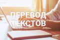 Могу перевести текст на любой язык