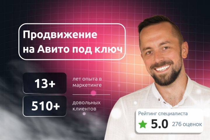Авитолог (продвижение на Авито) - 5453101