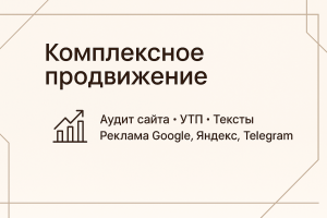 Комплексное продвижение: аудит сайта, УТП, тексты, реклама