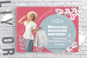 Баннер Магазин стильной одежды 606