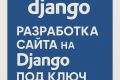 Разработка сайта на Django под ключ
