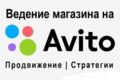 Продвижение на Авито/Авитолог