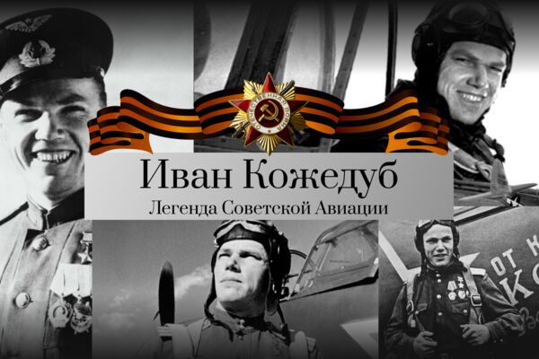 Иван Кожедуб1.png