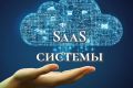 Разработка SaaS решений