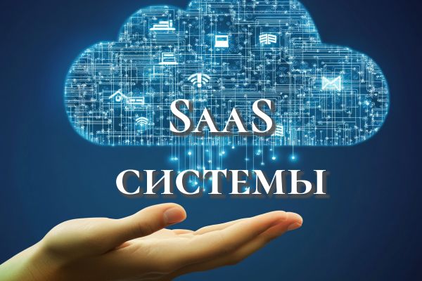 Разработка SaaS решений